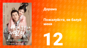 Пожалуйста, не балуй меня 1 сезон 12 серия