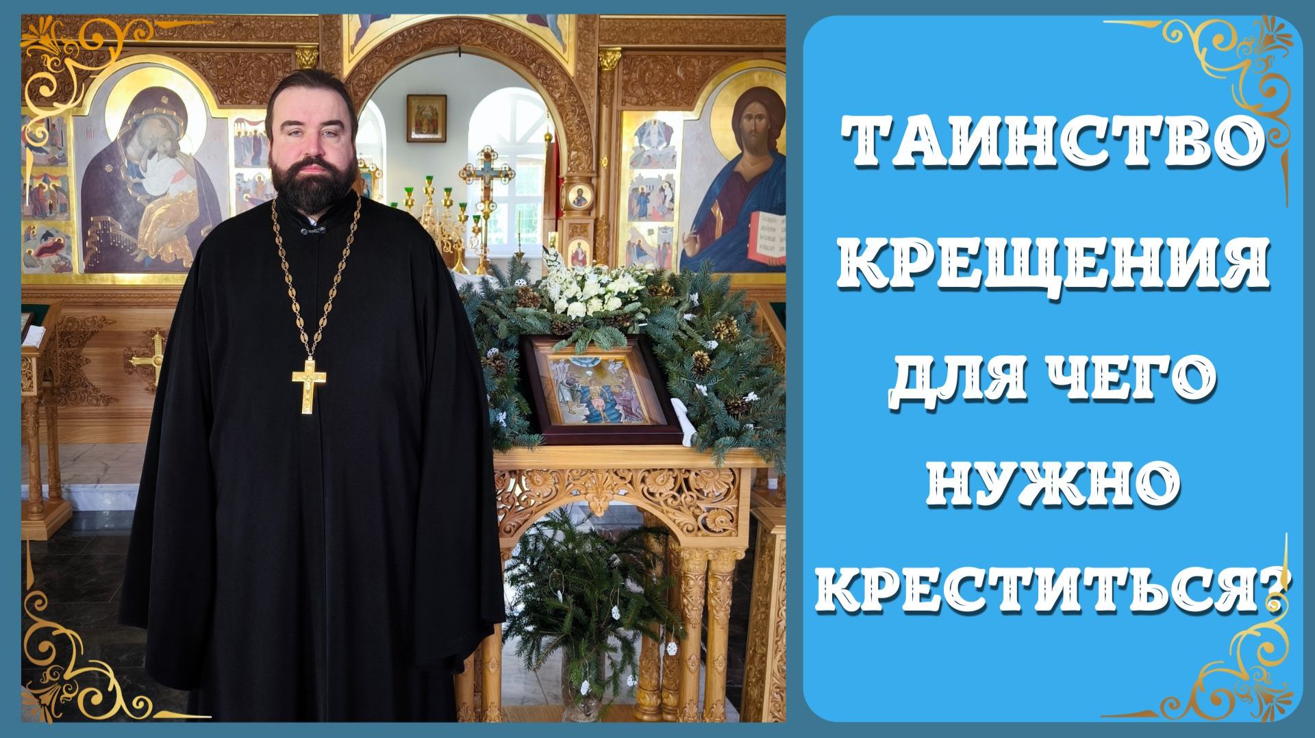 ТАИНСТВО КРЕЩЕНИЯ Почему нужно Креститься? Для чего Крестятся? смотреть онлайн