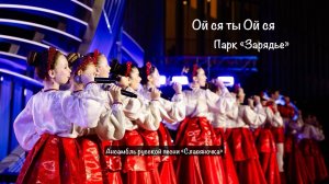 Ой ся ты Ой ся - Ансамбль русской песни «Славяночка» парк Зарядье