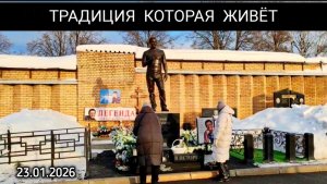 Светлый день памяти: Встреча у могилы Юрия Шатунова на Троекуровском кладбище