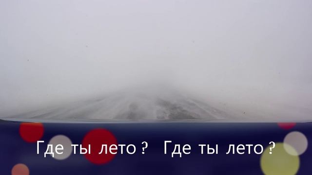 Где ты лето ?! смотреть онлайн