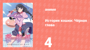 История кошки: Чёрная глава 4 серия (аниме-сериал, 2009)