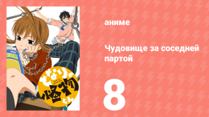 Чудовище за соседней партой 8 серия (аниме-сериал, 2012)