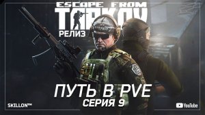 ТАРКОВ РЕЛИЗ ПУТЬ С НУЛЯ В ПВЕ | СЕРИЯ 9
