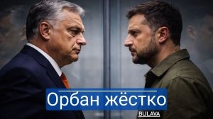 Орбан унизил Зеленского на весь мир — дверь в ЕС захлопнута