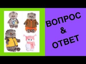 Вопрос? Ответ! от БАСИКОВ с канала Семейка Басиков и Мисс Фаина.
