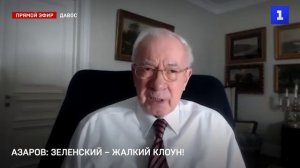 Азаров детально проанализировал речь Зеленского в Давосе