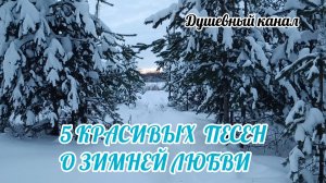 5 КРАСИВЫХ ПЕСЕН О ЗИМНЕЙ ЛЮБВИ