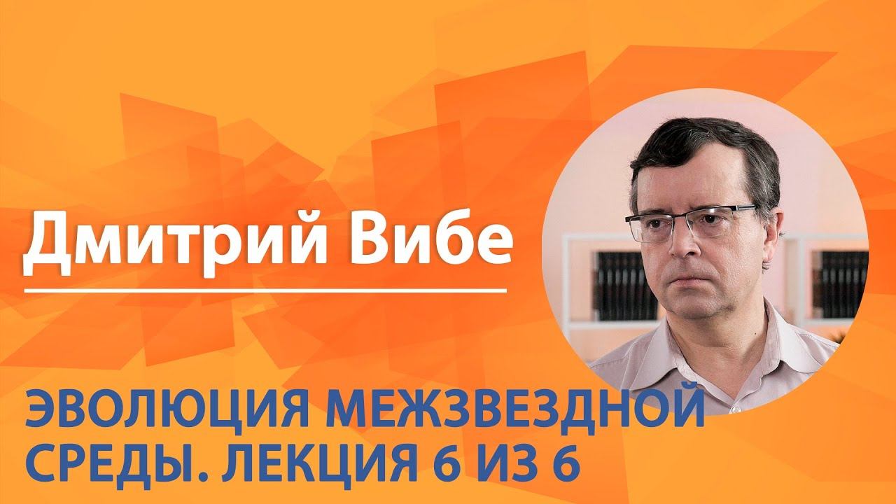 ″Научный экспресс″ с Дмитрием Вибе. ″Эволюция межзвездной среды″″