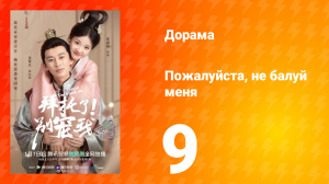 Пожалуйста, не балуй меня 1 сезон 9 серия