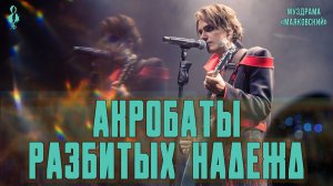 Ярослав Баярунас - Акробаты разбитых надежд (муздрама «Маяковский»)