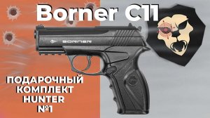 Пневматический пистолет Borner C11 комплект Hunter №1
