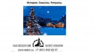 Мистерии новогодних праздников_СПбИА