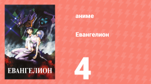 Евангелион 4 серия «Дождь, после побега» (аниме, 1995)