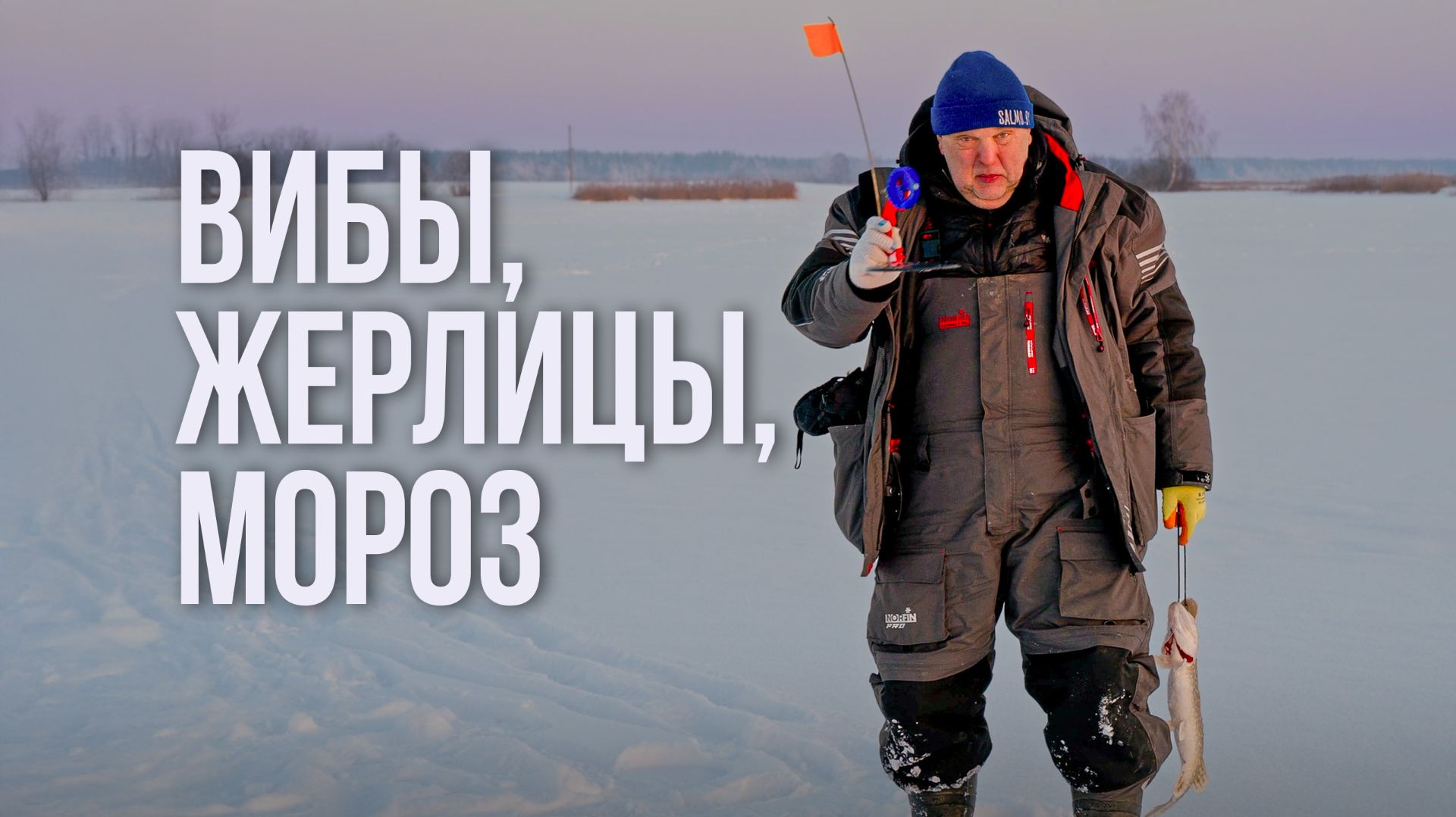 Щучий платник в разгар зимы. Ловля на жерлицы и вибы в лютый мороз. Нормунд Грабовскис смотреть онлайн