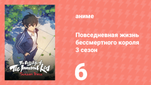 Повседневная жизнь бессмертного короля 3 сезон 6 серия (аниме-сериал, 2020)