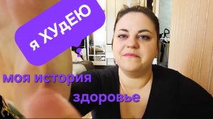 Я ХУДЕЮ!/ К СЕБЕ С ЛЮБОВЬЮ/ НАЧАЛО ПОЛОЖЕНО/ моя история