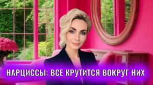 Нарциссы думают, что все крутится вокруг них