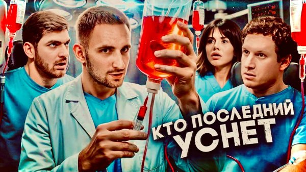 Кто последний уснет. Выпуск Литвина с Сабиной Равшаном и Сатиром. ЧАСТЬ 1