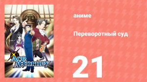 Переворотный суд 1 сезон 21 серия «Прощальное дело. Заседание первое» (аниме-сериал, 2016)