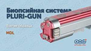 Pluri-gun. Взятие образца
