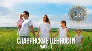Славянские ценности. Часть 1