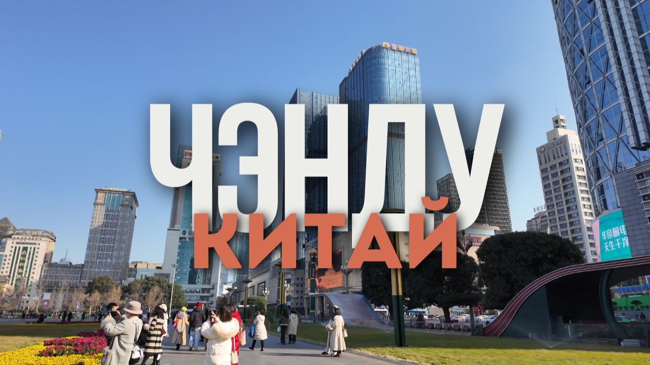 Чэнду за 11 часов: стоит ли выходить в город и как добраться до центра?