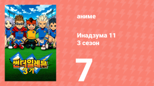 Инадзума 11 3 сезон 7 серия (аниме-сериал, 2008)