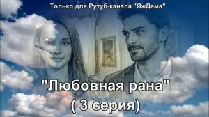 Впечатления от 3 серии турецкого сериала «Любовная рана»
