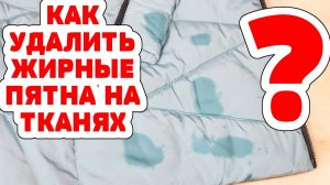 Жир на куртке? Уйдет за 1 минуту. 100% рабочий способ.