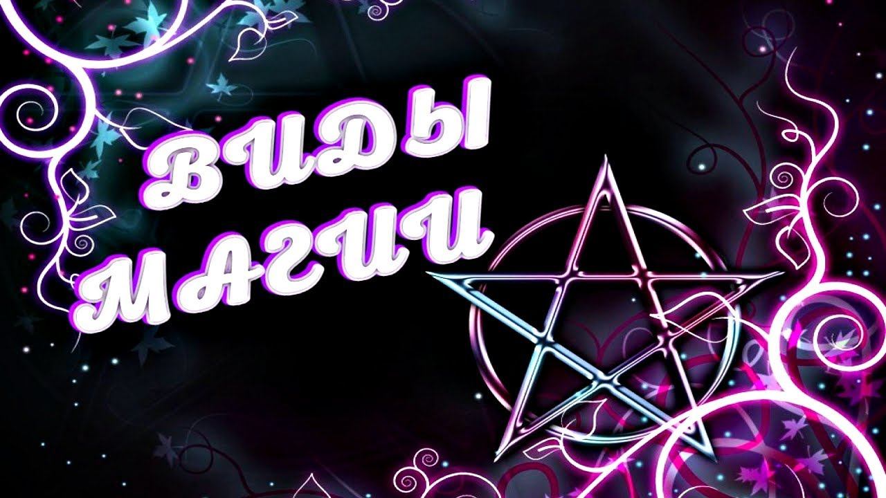 ВИДЫ МАГИИ | КАКИЕ СУЩЕСТВУЮТ НАПРАВЛЕНИЯ В МАГИИ смотреть онлайн