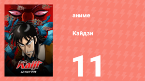 Кайдзи 11 серия (аниме-сериал, 2007)