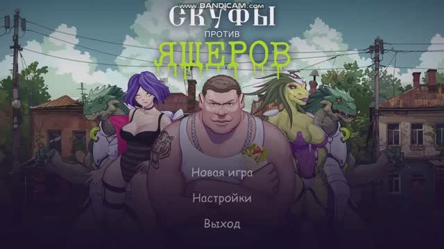 СКУФЫ ПРОТИВ ЯШЕРОВ смотреть онлайн