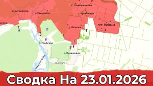 Взятие Симиновки и обстановка в районе Косовцево. Сводка на 23.01.2026 г.