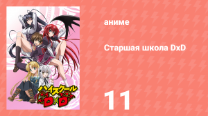 Старшая школа DxD 1 сезон 11 серия «Хвала решающей битве!» (аниме-сериал, 2012)