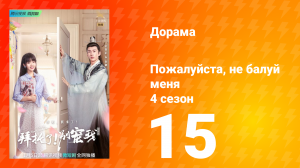 Пожалуйста, не балуй меня 4 сезон 15 серия