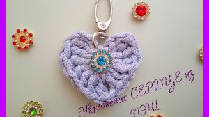 🌹Сердце вязаное из полиэфирного шнура 🔥🔥🔥