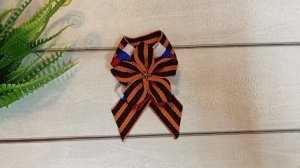 МК.Брошь очень простая на 9 мая