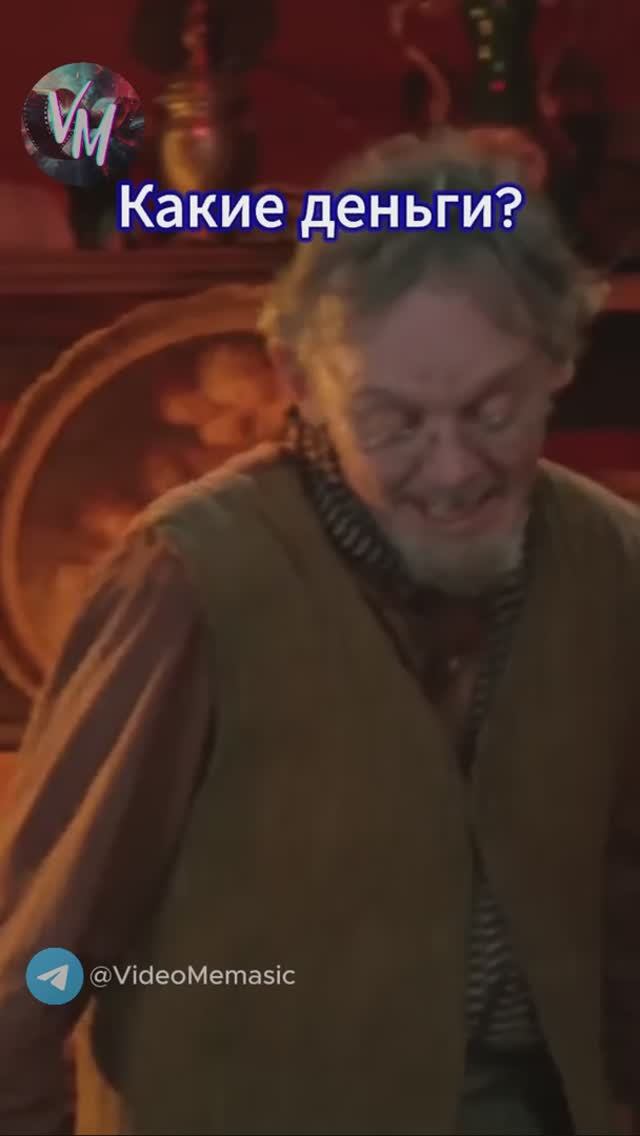 Какие деньги?