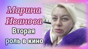Марина Иванова- вторая роль в кино