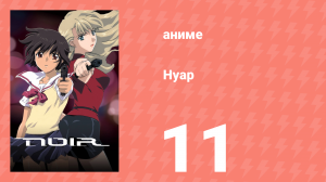 Нуар 11 серия «Чаепитие при луне» (аниме-сериал, 2001)