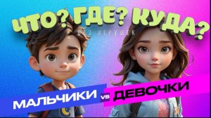 "Что? Где? Куда?" МАЛЬЧИКИ против ДЕВОЧЕК