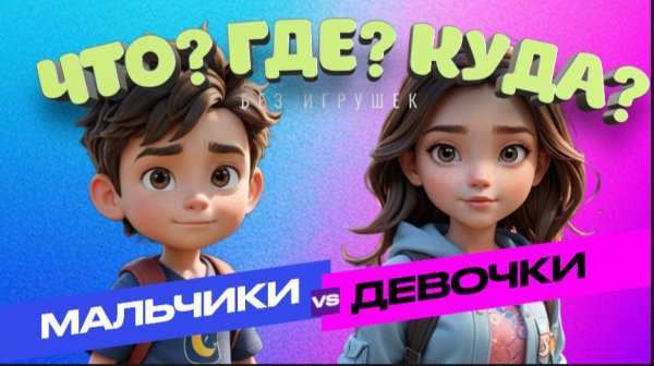 "Что? Где? Куда?" МАЛЬЧИКИ против ДЕВОЧЕК