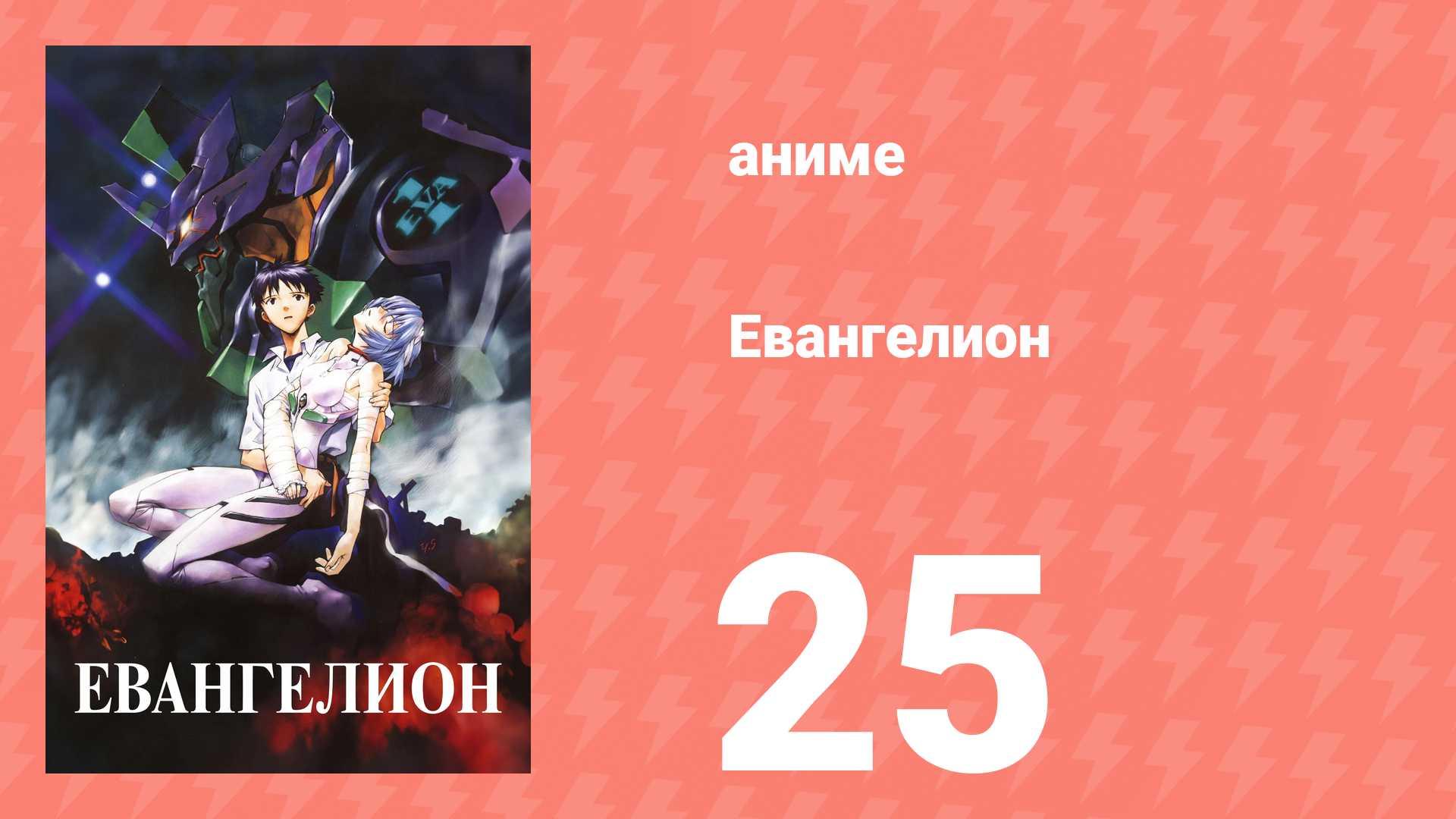 Евангелион 25 серия «Ты любишь меня?» (аниме, 1995)