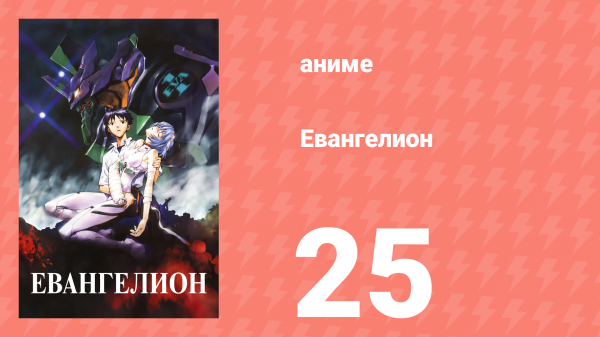 Евангелион 25 серия «Ты любишь меня?» (аниме, 1995)