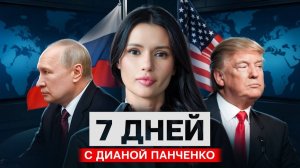 ТРАМП ПРОСИТ ПУТИНА? СССР ЖИВ. 7 дней с Дианой Панченко