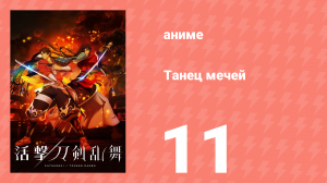 Танец мечей 11 серия (аниме-сериал, 2017)