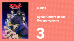 Кулак Синего неба: Перерождение 1 сезон 3 серия (аниме-сериал, 2018)