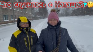Что случилось с  Наташей?🤔😒