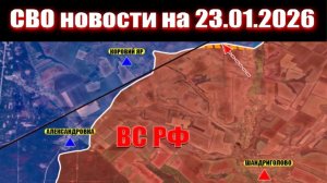 23.01.2026 Обстановка в зоне СВО и карта боевых действий на Украине сегодня